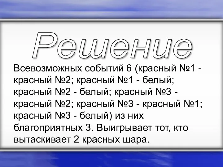 Всевозможных событий 6 (красный №1 - красный №2; красный №1 -