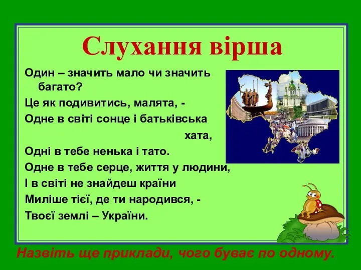 Слухання вірша Один – значить мало чи значить багато? Це як