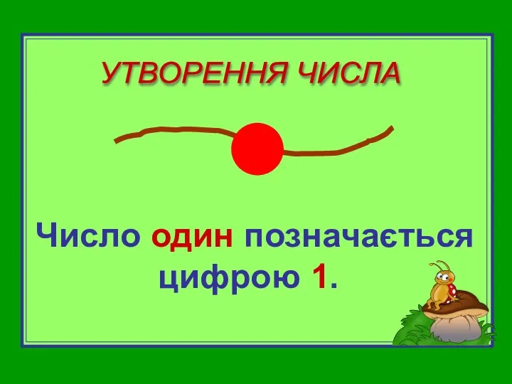 Число один позначається цифрою 1. УТВОРЕННЯ ЧИСЛА