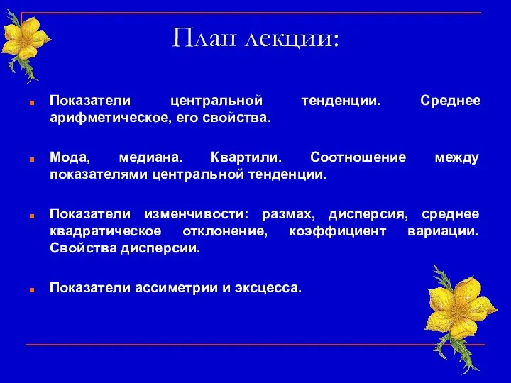 План лекции: Показатели центральной тенденции. Среднее арифметическое, его свойства. Мода, медиана.