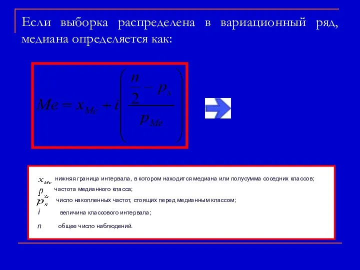 Если выборка распределена в вариационный ряд, медиана определяется как: нижняя граница