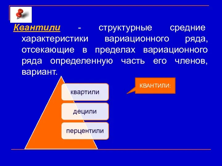 Квантили - структурные средние характеристики вариационного ряда, отсекающие в пределах вариационного