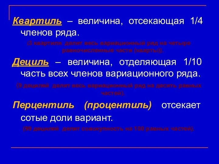 Квартиль – величина, отсекающая 1/4 членов ряда. (3 квартиля делят весь