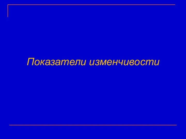 Показатели изменчивости