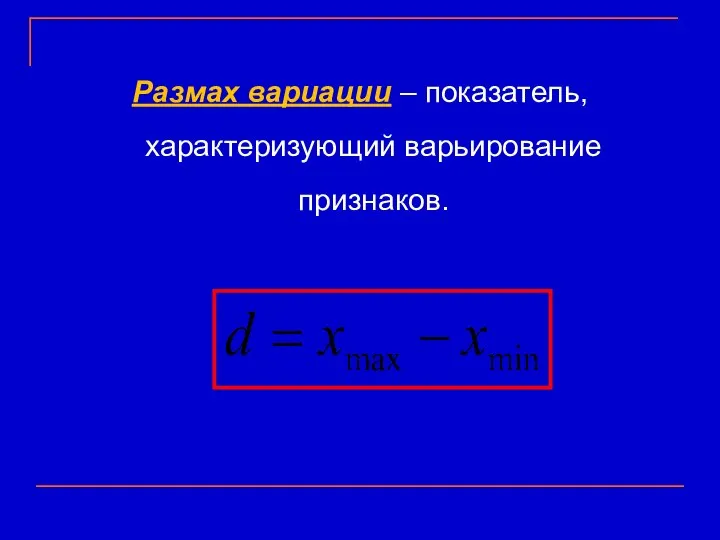 Размах вариации – показатель, характеризующий варьирование признаков.