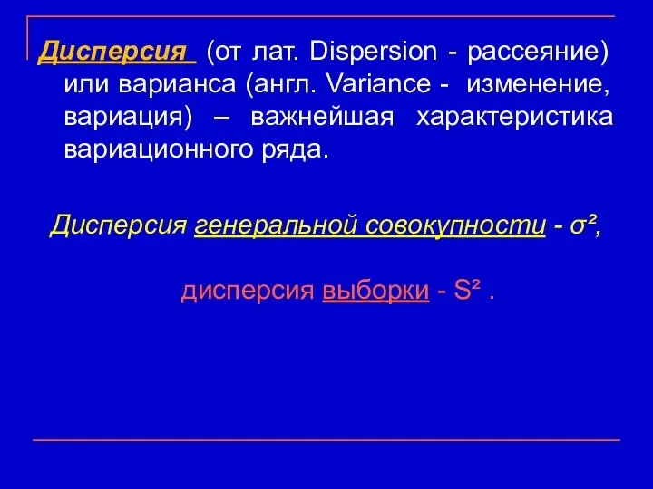 Дисперсия (от лат. Dispersion - рассеяние) или варианса (англ. Variance -