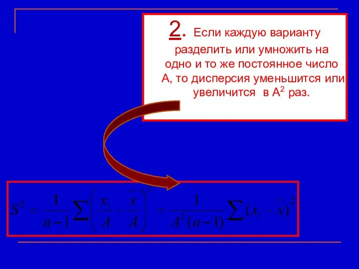 2. Если каждую варианту разделить или умножить на одно и то