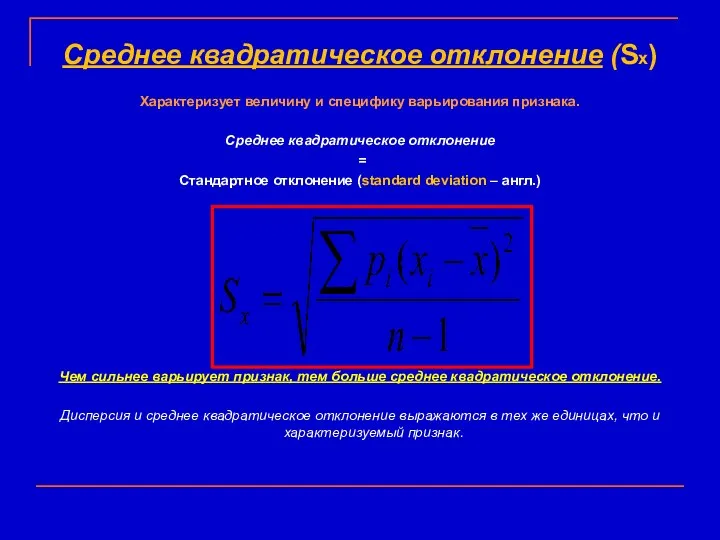 Среднее квадратическое отклонение (Sx) Характеризует величину и специфику варьирования признака. Среднее