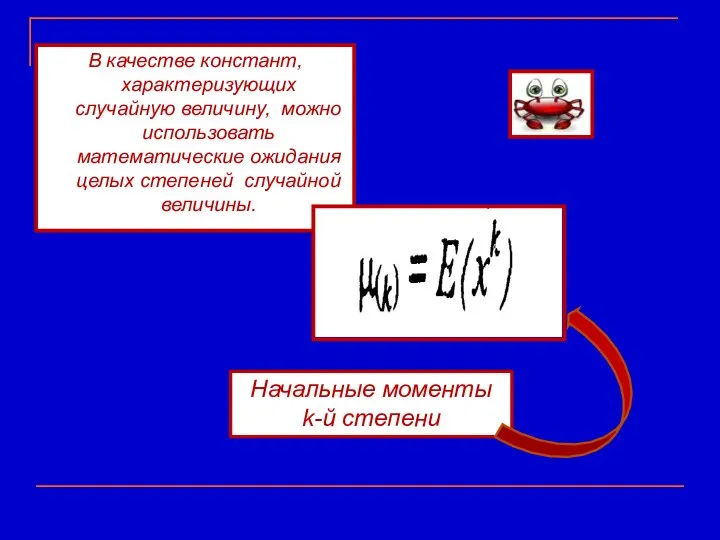 В качестве констант, характеризующих случайную величину, можно использовать математические ожидания целых