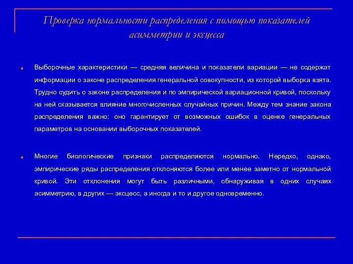 Проверка нормальности распределения с помощью показателей асимметрии и эксцесса Выборочные характеристики