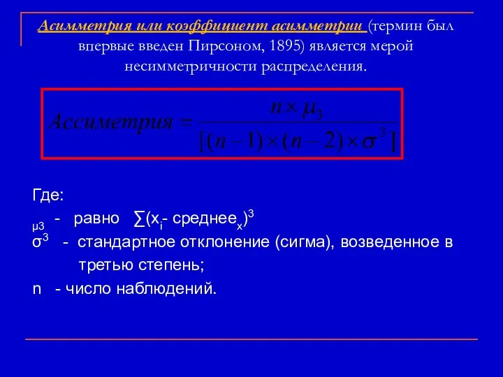 Асимметрия или коэффициент асимметрии (термин был впервые введен Пирсоном, 1895) является