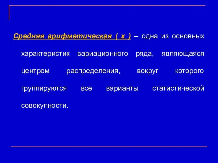 Средняя арифметическая ( х ) – одна из основных характеристик вариационного