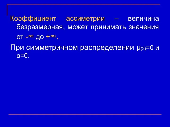 Коэффициент ассиметрии – величина безразмерная, может принимать значения от -∞ до