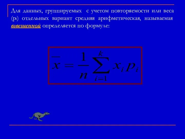 Для данных, группируемых с учетом повторяемости или веса (pi) отдельных вариант