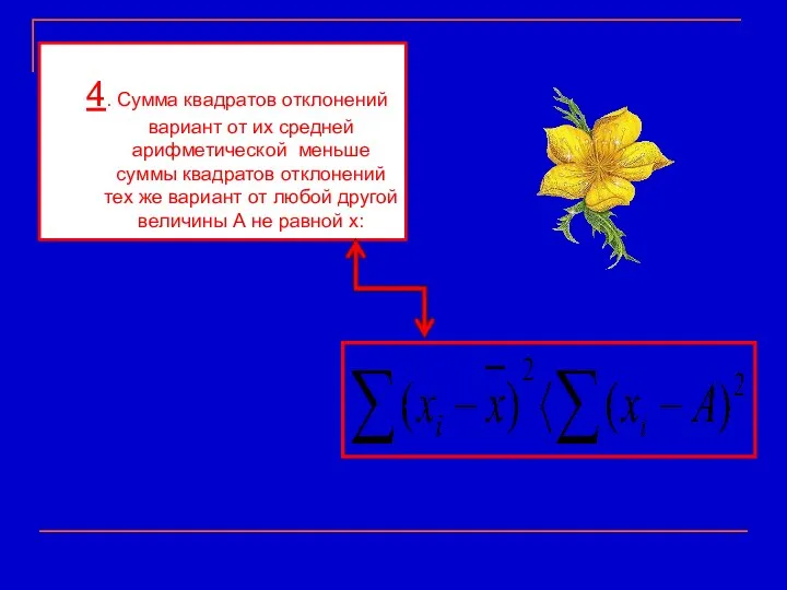 4. Сумма квадратов отклонений вариант от их средней арифметической меньше суммы