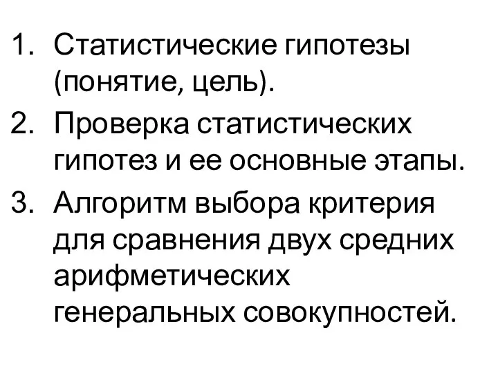 Статистические гипотезы (понятие, цель). Проверка статистических гипотез и ее основные этапы.