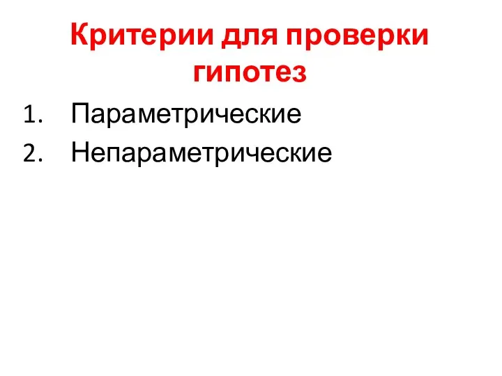 Критерии для проверки гипотез Параметрические Непараметрические