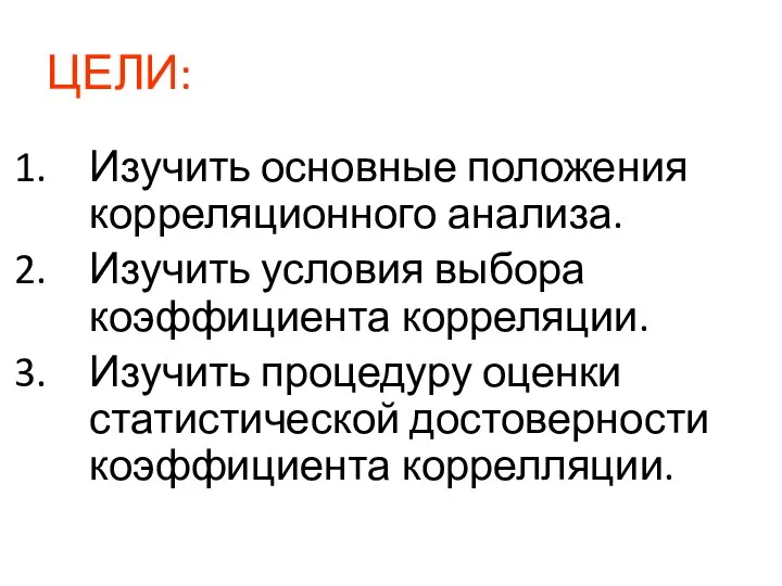 ЦЕЛИ: Изучить основные положения корреляционного анализа. Изучить условия выбора коэффициента корреляции.