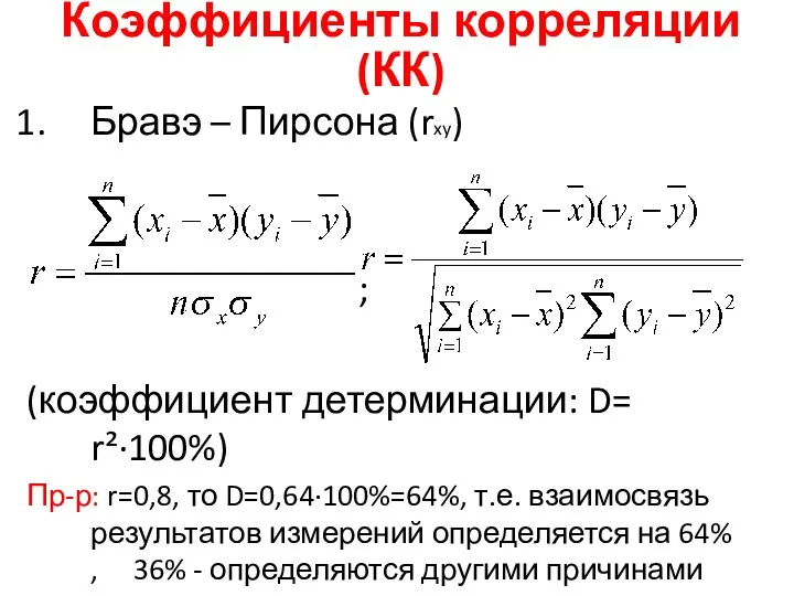 Бравэ – Пирсона (rxy) ; (коэффициент детерминации: D= r²∙100%) Пр-р: r=0,8,