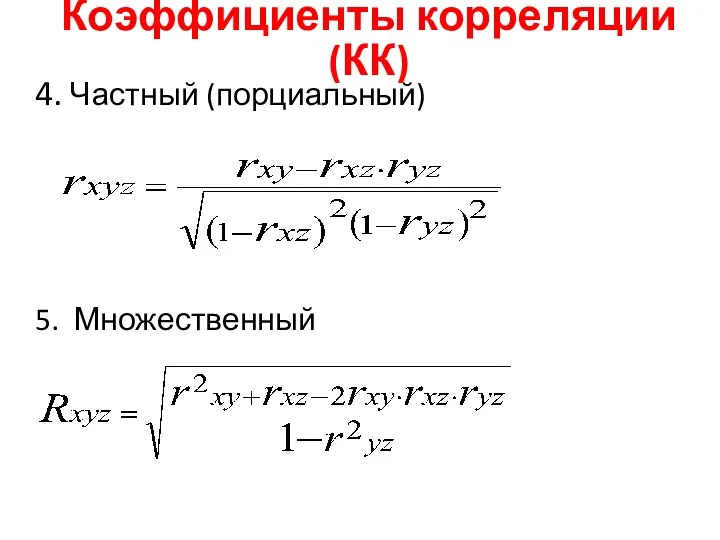 4. Частный (порциальный) 5. Множественный Коэффициенты корреляции (КК)