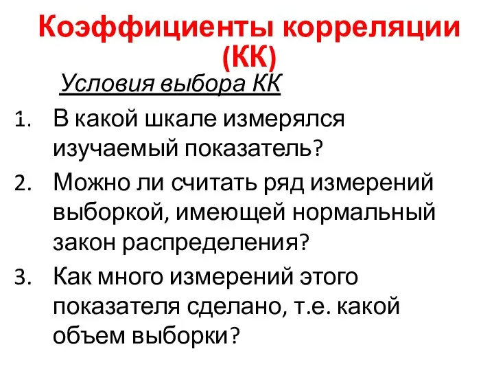 Условия выбора КК В какой шкале измерялся изучаемый показатель? Можно ли