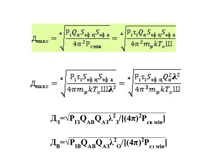 ДЗ=√РІЗQAВQAЗλ2З/[(4π)2Pсв мін] ДВ=√РІВQAВQAЗλ2О/[(4π)2Pсз мін]
