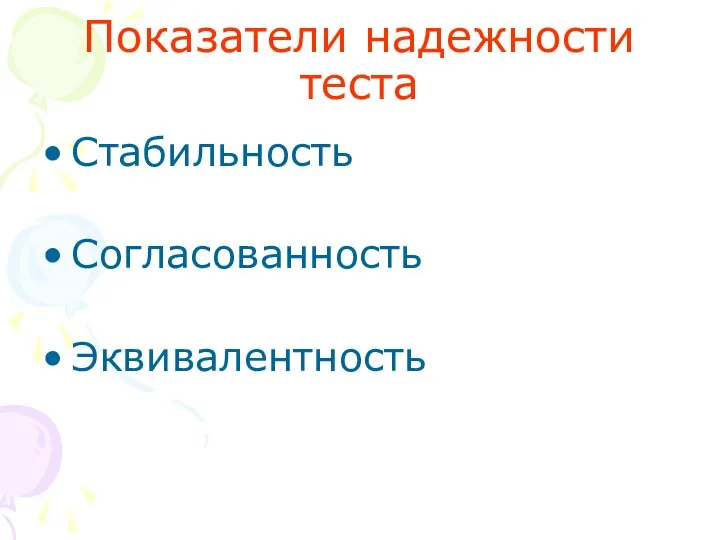 Показатели надежности теста Стабильность Согласованность Эквивалентность