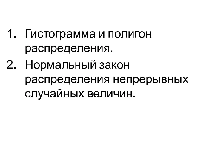 Гистограмма и полигон распределения. Нормальный закон распределения непрерывных случайных величин.