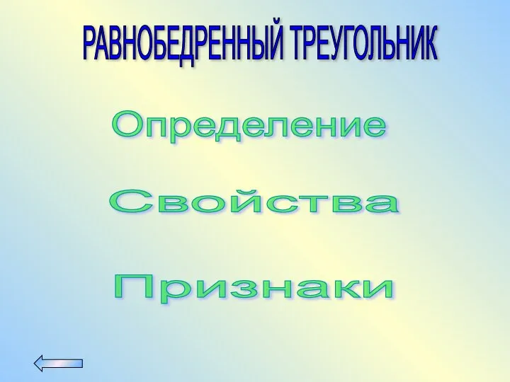 РАВНОБЕДРЕННЫЙ ТРЕУГОЛЬНИК Определение Признаки Свойства