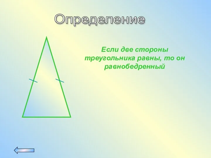 Определение Если две стороны треугольника равны, то он равнобедренный