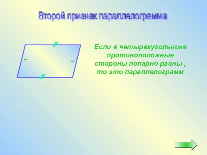 Если в четырехугольнике противоположные стороны попарно равны , то это параллелограмм Второй признак параллелограмма