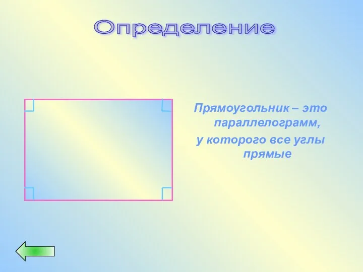 Прямоугольник – это параллелограмм, у которого все углы прямые Определение