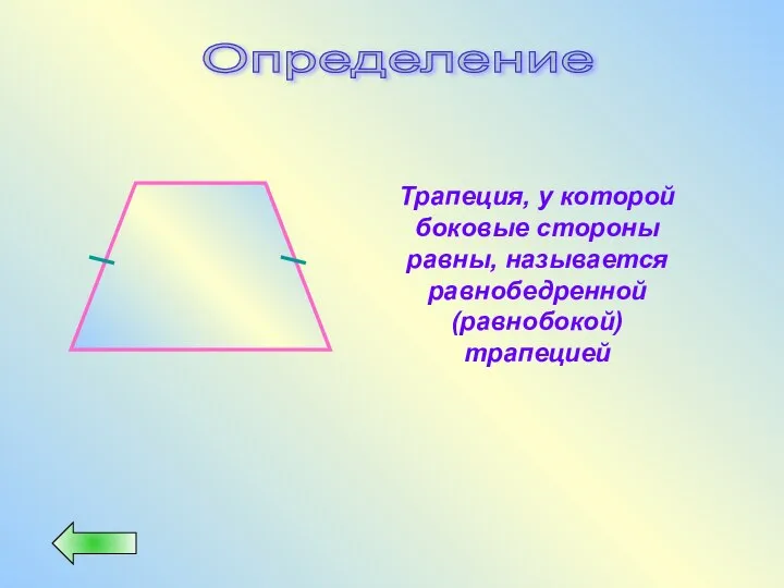 Определение Трапеция, у которой боковые стороны равны, называется равнобедренной (равнобокой) трапецией