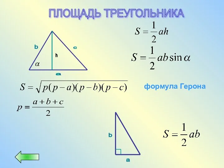 ПЛОЩАДЬ ТРЕУГОЛЬНИКА b c a a b формула Герона