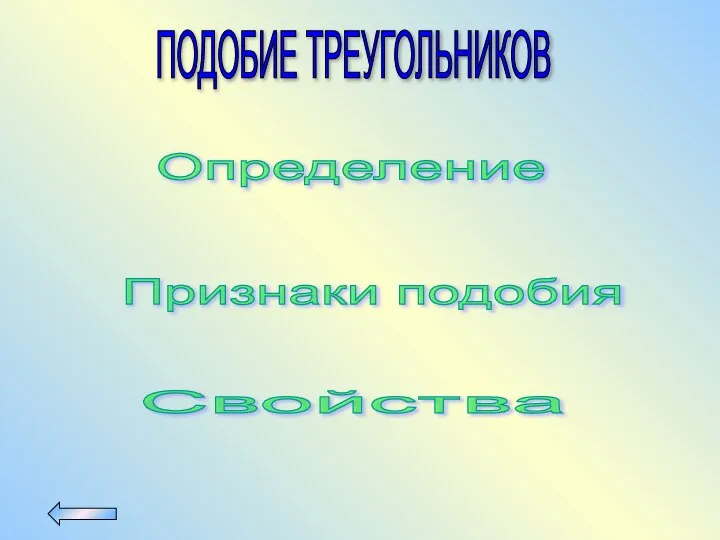 ПОДОБИЕ ТРЕУГОЛЬНИКОВ Определение Свойства Признаки подобия