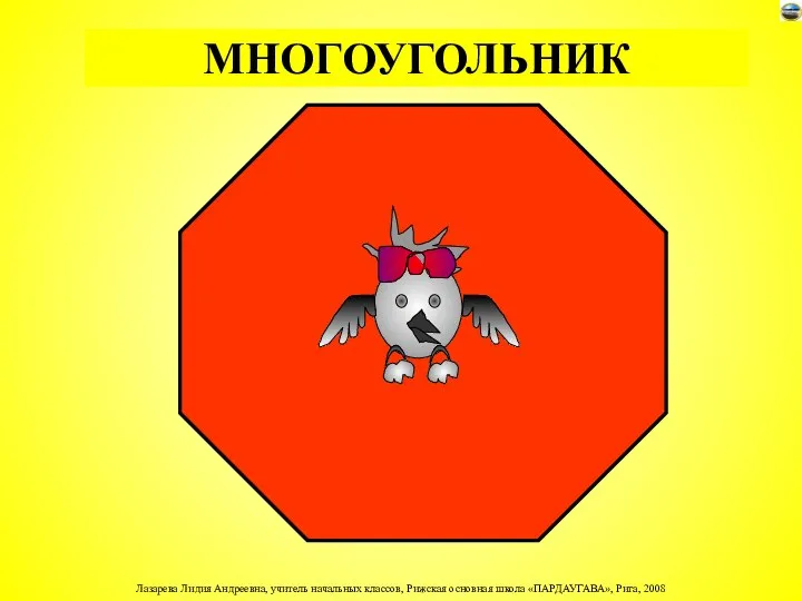 МНОГОУГОЛЬНИК