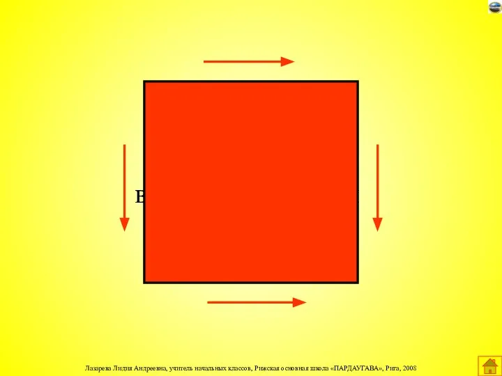 У квадрата все стороны равны