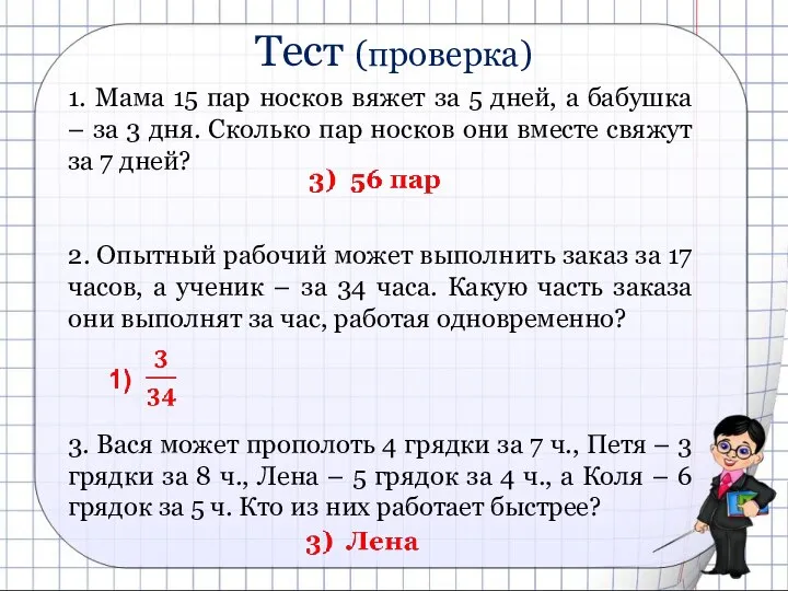 1. Мама 15 пар носков вяжет за 5 дней, а бабушка