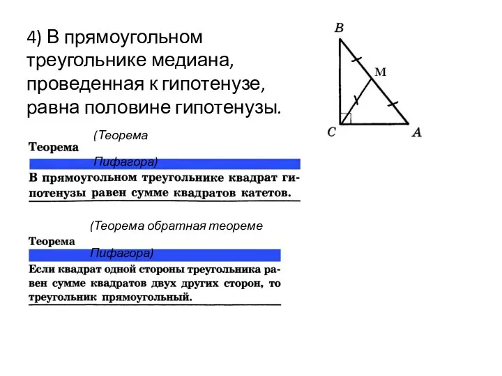 4) В прямоугольном треугольнике медиана, проведенная к гипотенузе, равна половине гипотенузы.