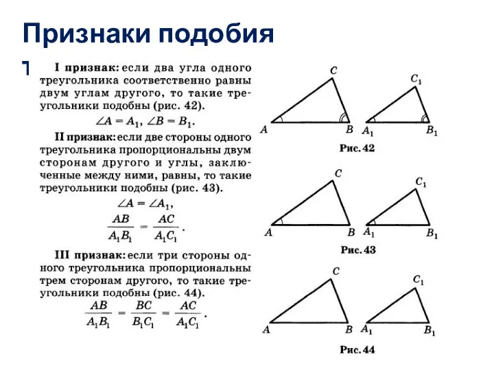 Признаки подобия треугольников