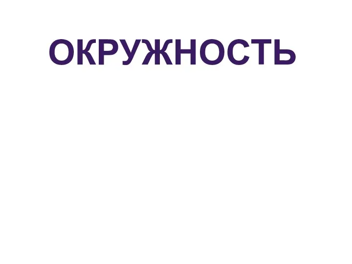 ОКРУЖНОСТЬ