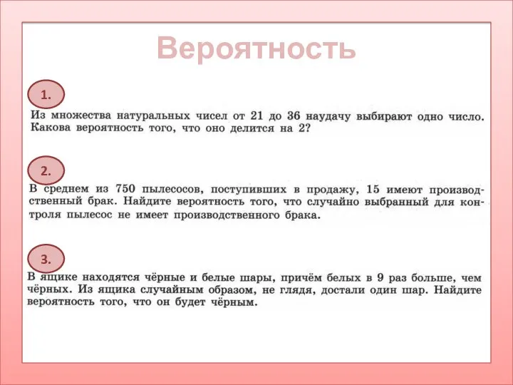 Вероятность 1. 2. 3.