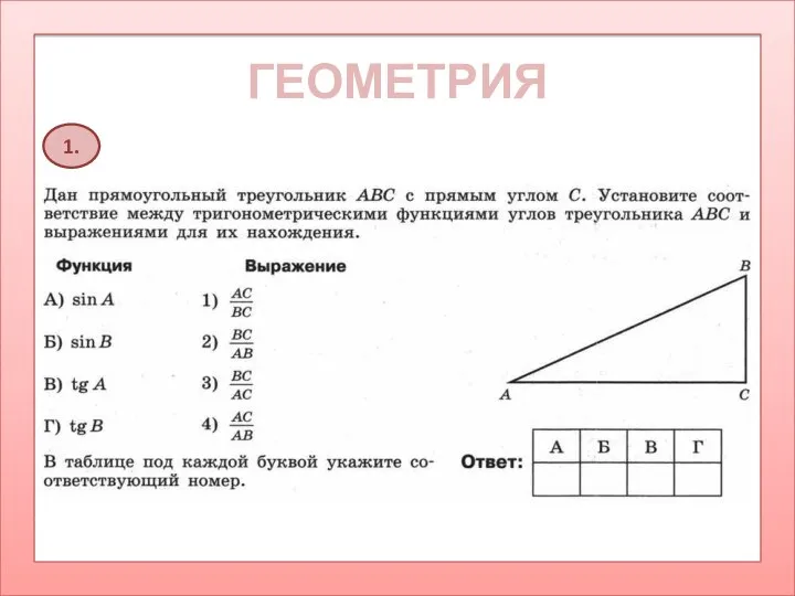 ГЕОМЕТРИЯ 1.