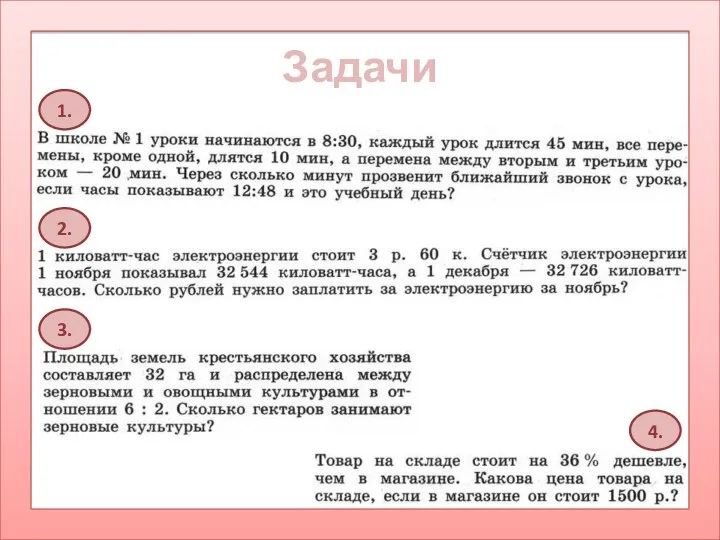 Задачи 1. 2. 3. 4.