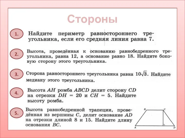 Стороны 1. 2. 3. 4. 5.