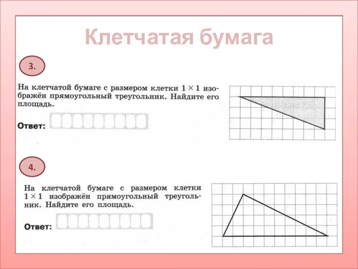 Клетчатая бумага 3. 4.