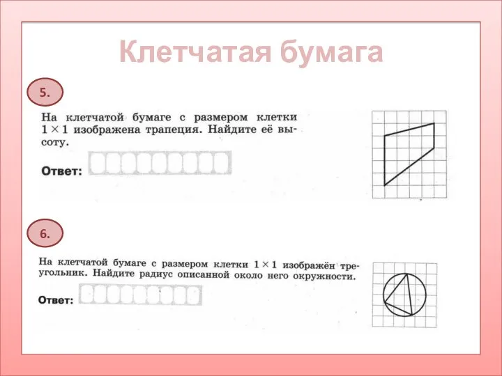 Клетчатая бумага 5. 6.