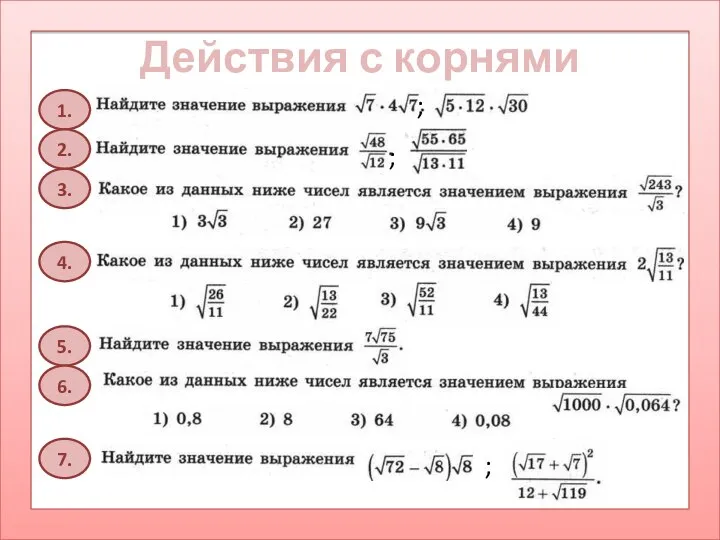 Действия с корнями 1. 2. 3. 5. 6. 4. 7. ; ; ;