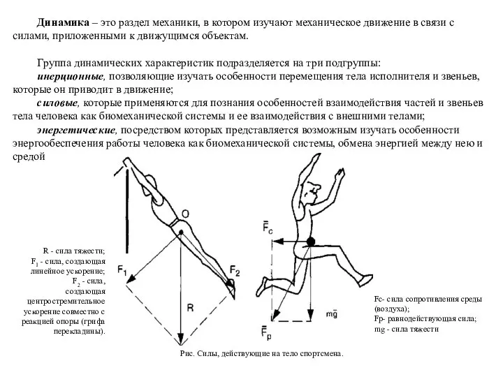 Динамика – это раздел механики, в котором изучают механическое движение в