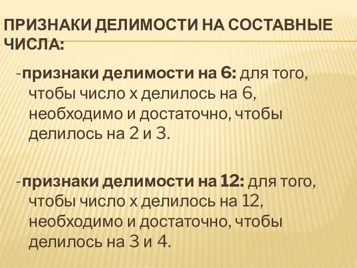 ПРИЗНАКИ ДЕЛИМОСТИ НА СОСТАВНЫЕ ЧИСЛА: -признаки делимости на 6: для того,